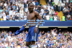 体彩大乐透_莫雷托曝邓弗里斯伤病困扰，国际米兰冬窗锁定右翼卫补强