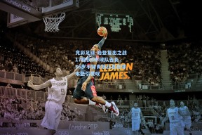 竞彩足球-哈登复出之战17投仅6中球队告负，36岁手臂青筋凸显自律本色引赞叹