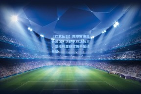 【江苏体彩】西甲赛场风云激荡，洛萨达终场救主，塞维利亚绝境扳平延续希望