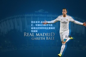 竞彩足球-战术哲学的交汇，中国U23防守与瓜迪奥拉控球共筑比赛确定性屏障