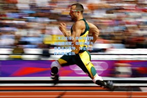 【竞彩足球】热刺冬窗转会策略调整，因库杜斯与贝里瓦尔伤停，特尔和比苏马确定留队