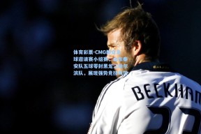 体育彩票-CMG群众足球邀请赛小组赛，山东泰安队五球零封黑龙江哈尔滨队，展现强势竞技风范