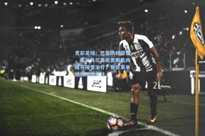 竞彩足球：巴黎防线警报，队长马尔基尼奥斯肌肉疲劳接受治疗，登贝莱单独训练引关注