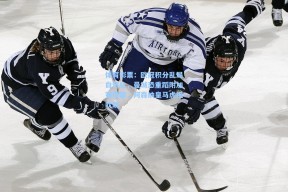 体育彩票：欧冠积分乱局白热化，曼城恐重蹈附加赛覆辙，阿森纳皇马虎视眈眈