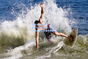 竞彩足球|杨瀚森三节贡献18分全能数据，攻防一体助球队赢得关键胜利