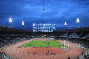 体育彩票-罗马诺确认，水晶宫领跑博埃争夺战，拜仁一月放行成定局