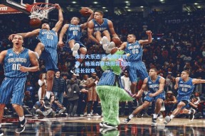 体彩大乐透|伤痕铸就勋章，杨瀚森赛场照背后的成长叙事