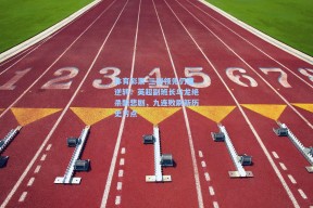 体育彩票-三球领先仍遭逆转！英超副班长乌龙绝杀酿悲剧，九连败刷新历史污点