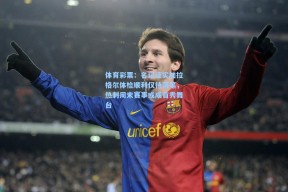 体育彩票：名记证实加拉格尔体检顺利仅待落笔，热刺周末赛事或成首秀舞台