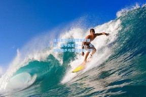 体育彩票|德媒赞誉樊振东，德甲历史第一人，引领德国乒乓实现质的飞跃