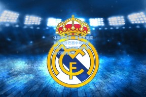 体彩大乐透：意甲与英超豪强竞逐巴西中场新星，阿尔韦卡为阿莫林设定600万欧元标价