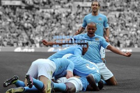 江苏体彩|德甲周日焦点，拜仁慕尼黑主场迎战美因茨，凯恩领衔进攻志在必得