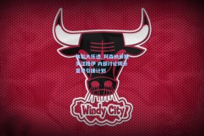 体彩大乐透_阿森纳长期关注格伊 内部讨论揭示夏季引援计划