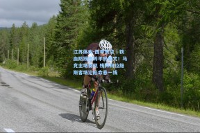 江苏体彩-西甲焦点｜铁血防线击碎平局魔咒！马竞主场奏凯 残阵阿拉维斯客场沦陷命悬一线