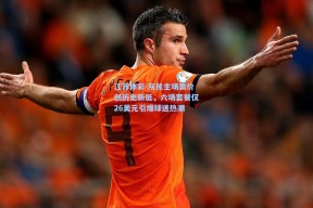 江苏体彩-灰熊主场票价创历史新低，六场套餐仅26美元引爆球迷热潮