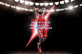 【竞彩足球】U23亚洲杯决赛24日点燃战火，中领馆权威澄清免票谣言