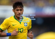 【体彩大乐透】国际米兰官宣引入法国U17边锋新锐马格卢，蓝黑军团锋线再添未来利器