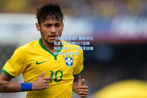 【体彩大乐透】国际米兰官宣引入法国U17边锋新锐马格卢，蓝黑军团锋线再添未来利器