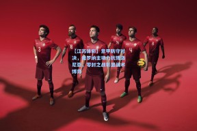 【江苏体彩】意甲防守对决，维罗纳主场力抗博洛尼亚，零封之战彰显战术博弈