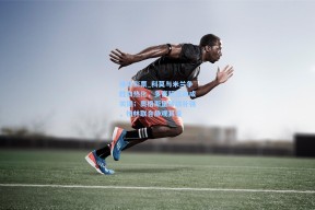 体育彩票_科莫与米兰争胜白热化，多赛程互动成关键；奥格斯堡锋线补强，柏林联合静观其变