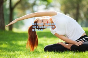 体彩大乐透：半场鏖战未分胜负 赫塔费与瓦伦西亚互交白卷