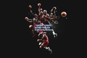 【体育彩票】邮报披露门德斯策划C罗回归曼联 俱乐部内部陷入恐慌漩涡