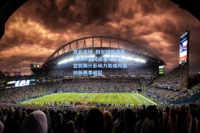 竞彩足球_阿尔特塔盛赞热苏斯关键战从容不迫，哲凯赖什影响力助推阿森纳新赛季崛起