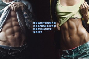 体育彩票|拉齐奥官方敲定马鲁西奇未来 新合同延续至2028年附带一年选择权