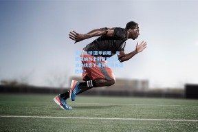 竞彩足球|意甲前瞻，克雷莫纳与卡利亚里较量，波动状态下谁将赢得关键胜利？