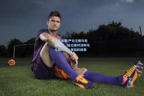 体育彩票|严父之期与克星之困，哈兰德对决利马七战六哑火背后的故事