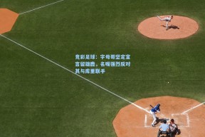 竞彩足球：字母哥坚定宣言留雄鹿，名嘴强烈反对其与库里联手