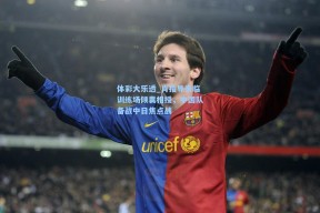 体彩大乐透_肖指导亲临训练场倾囊相授，中国队备战中日焦点战