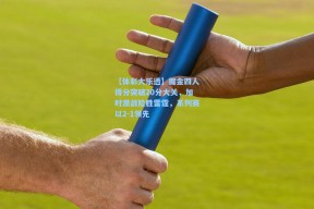 【体彩大乐透】掘金四人得分突破20分大关，加时激战险胜雷霆，系列赛以2-1领先