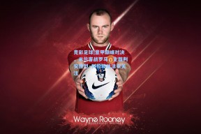 竞彩足球|意甲巅峰对决，米兰客战罗马，主裁判安德烈·科伦坡执法引关注