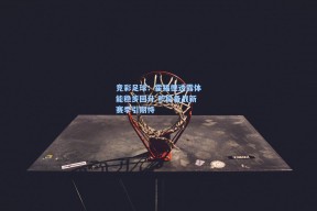 竞彩足球：霍福德透露体能稳步回升 积极备战新赛季引期待