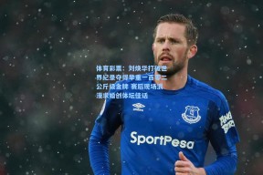 体育彩票：刘焕华打破世界纪录夺得举重一百零二公斤级金牌 赛后现场浪漫求婚创体坛佳话