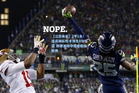 【江苏体彩】2平1负！追兵掉队枪手领先8分在望 即便波动夺冠也稳操胜券