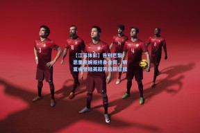 【江苏体彩】告别巴黎！恩里克婉拒终身合同，明夏或登陆英超开启新征程