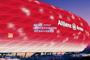 竞彩足球_2025/26赛季欧冠评分榜单揭晓 姆巴佩高分领跑众星