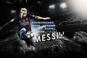 体育彩票|科莫迎战都灵激战成和，帕斯罗德里格斯首发建功，亚当斯弗拉希奇联手抢眼