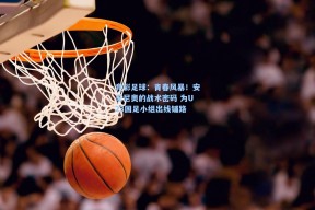 竞彩足球：青春风暴！安东尼奥的战术密码 为U23国足小组出线铺路