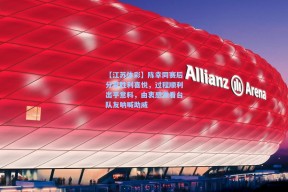 【江苏体彩】陈幸同赛后分享胜利喜悦，过程顺利出乎意料，由衷感激看台队友呐喊助威