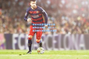 体彩大乐透|德甲身价巅峰阵容全揭晓！拜仁十一席垄断引发冠军悬念激辩