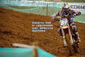 体育彩票-科比·布莱恩特，人格魅力如何跨越政治鸿沟，赢得奥巴马与特朗普的共同赞誉