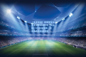 【竞彩足球】恩梅加替补绝杀演绎英雄时刻，利兹联1-0力克富勒姆；阿伦森失良机留遗憾