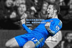 体彩大乐透|强队球迷的狂欢，原来支持胜利是这般畅快！