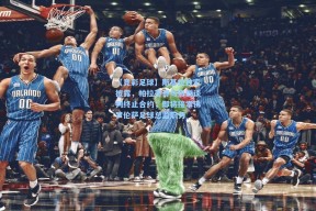 【竞彩足球】斯基拉独家披露，帕拉蒂奇与热刺谈判终止合约，即将接掌佛罗伦萨足球总监职务