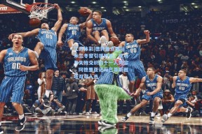 江苏体彩|德转盘点国际米兰冬窗引援历史，成功与失败交织的十一人阵容，阿德里亚诺与巴蒂斯图塔双双入选