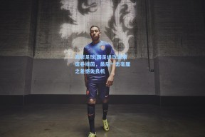 竞彩足球|国足进攻浪潮席卷绿茵，最后一击毫厘之差憾失良机