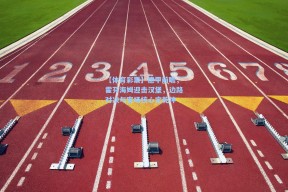 【体育彩票】德甲前瞻，霍芬海姆迎击汉堡，边路对决与客场核心定乾坤